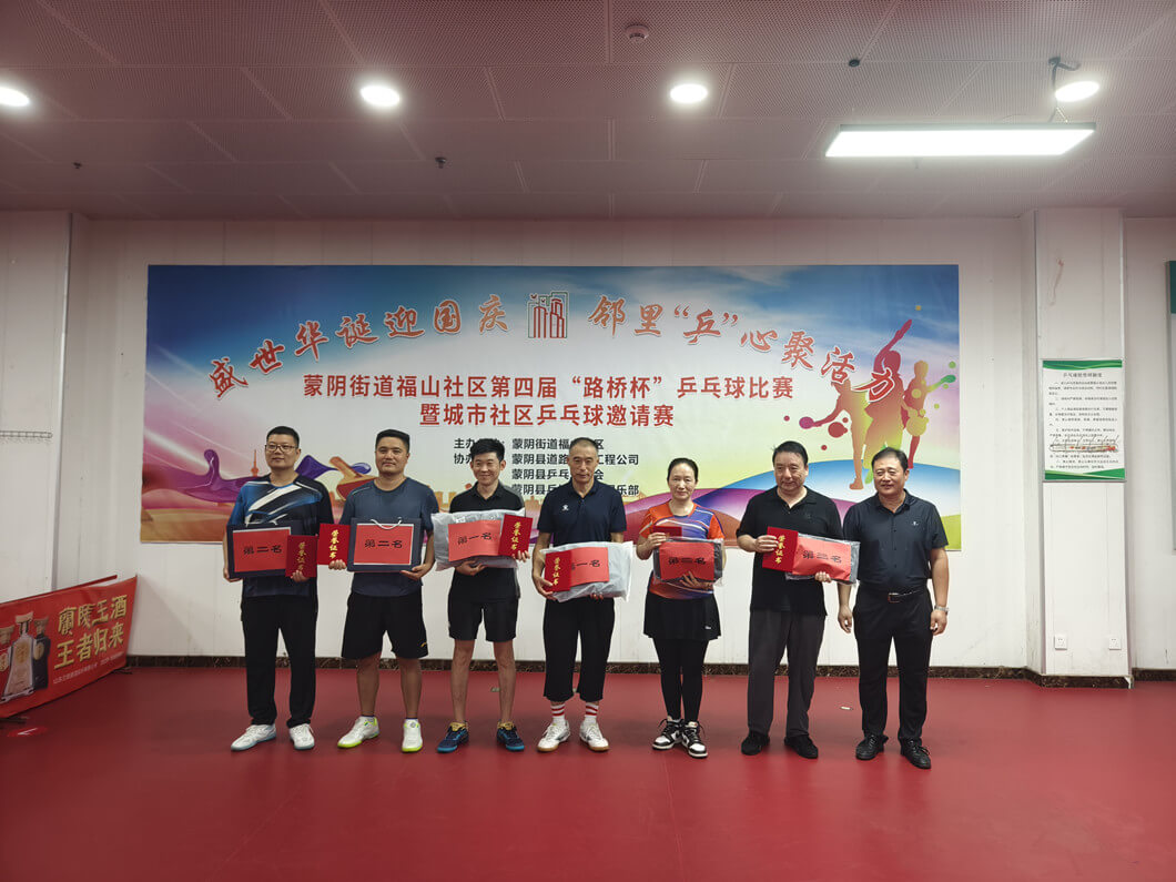 “盛世华诞迎国庆，邻里乒心聚活力”——第四届“路桥杯”乒乓球比赛暨城市社区乒乓球邀请赛在蒙阴街道福山社区举行